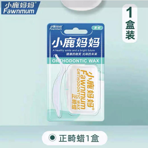 【口腔护理】小鹿妈妈 口腔护理正畸蜡保护牙齿牙腊可食用(原味) 2.8g/盒 商品图0