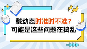  【控糖贴士】戴动态时准时不准？可能是这些问题在捣乱