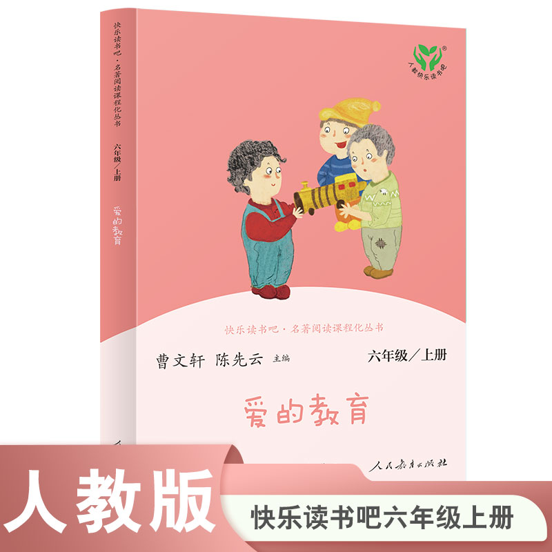 【人教社】爱的教育 六年级上册 语文教科书配套书目 人教版快乐读书吧
