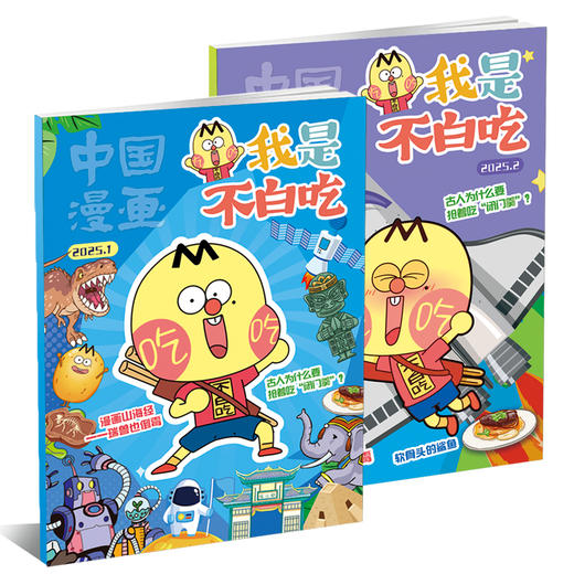 中国漫画.我是不白吃（1年共12期）2026年刊订阅，赠送单肩包 商品图2