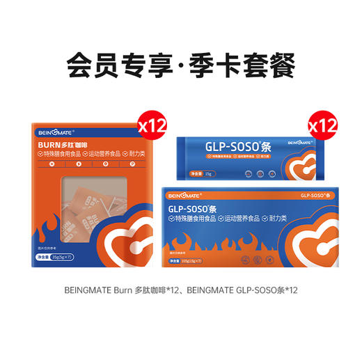 【会员专享】季卡套餐：BEINGMATE Burn 多肽咖啡*12+BEINGMATE GLP-SOSO条*12 商品图0