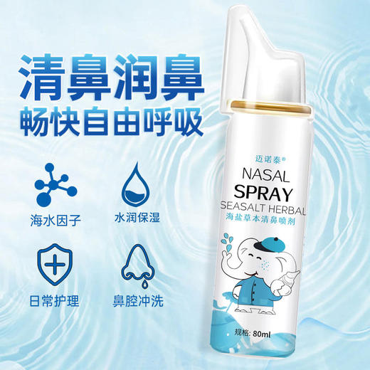 迈诺泰 海盐草本鼻部套盒 季节交替必备 成分天然 老人孩子都能用 80ml+20ml/盒 商品图2