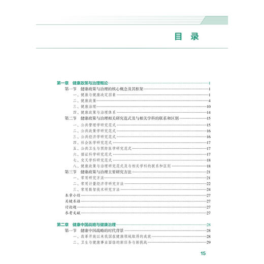 健康政策与治理 十四五规划教材健康中国科学研究联盟推荐教材 王虎峰 供卫生政策与管理类专业用 9787117385763人民卫生出版社 商品图3
