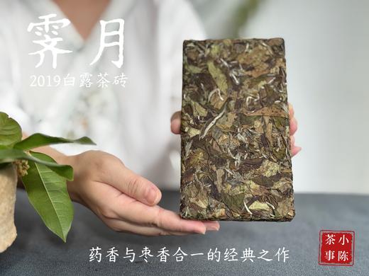 [新品首发，买5送1]2019白露茶砖《霁月》，枣香与药香的双层味蕾刺激，茶汤冰清玉洁，冰沁宜人（200克） 商品图2