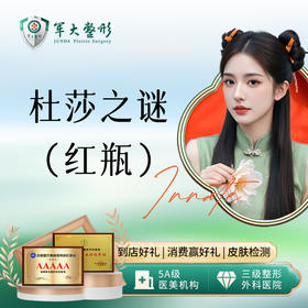 杜莎之谜（小红瓶）