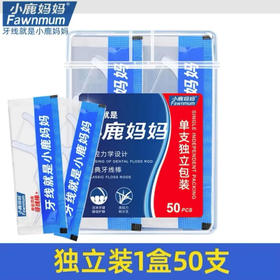 【牙线牙签】小鹿妈妈 牙线棒超细经典盒装一次性家用剔牙线 50只/盒