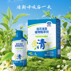 以岭健康 连花清菲植物甄萃饮 30ml*10袋/盒
