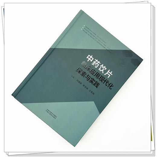 中药饮片临床应用现代化探索与实践 刘瑞新 刘瑞新 李学林 王青晓 主编 中国中医药出版社 商品图1