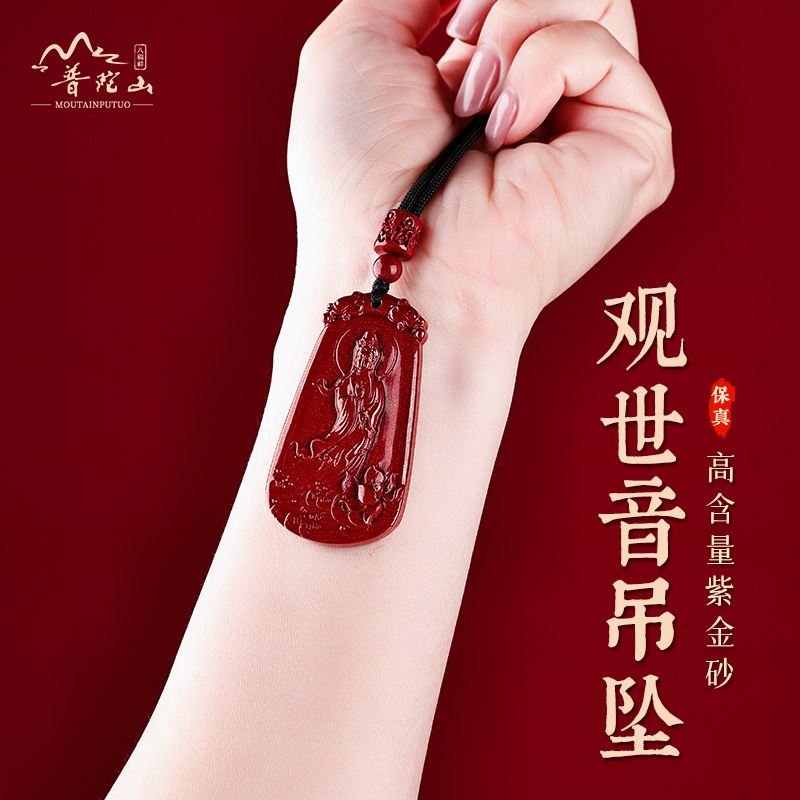 普陀山·出家日法会祝福物件 朱砂观音保平安吊牌