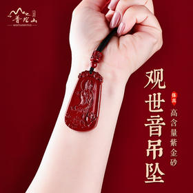 普陀山·出家日法会祝福物件 朱砂观音保平安吊牌