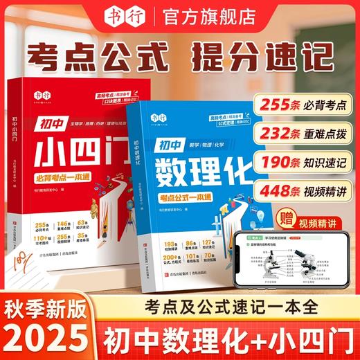 初中【数理化小四门】一本通考点及公式一本全 初中必刷题知识点速查 小升初必背考点公式定理一本通 含视频讲解 商品图5