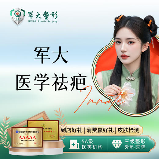 军大医学祛疤 商品图0