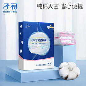 【一次性内裤】子初 纯棉一次性内裤 产妇月子孕妇待产用品新老包装随机（尺码可选）4条/盒