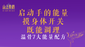 山上有鹤温骨7大能量配方
