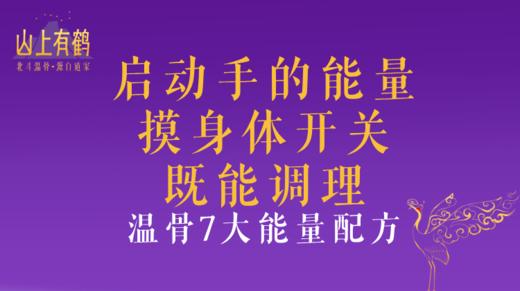 山上有鹤温骨7大能量配方 商品图0