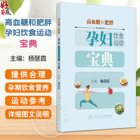 高血糖和肥胖孕妇饮食运动宝典 杨慧霞 主编 本书可帮助高血糖及肥胖孕妇建立健全系统的饮食管理模式9787117387767人民卫生出版社