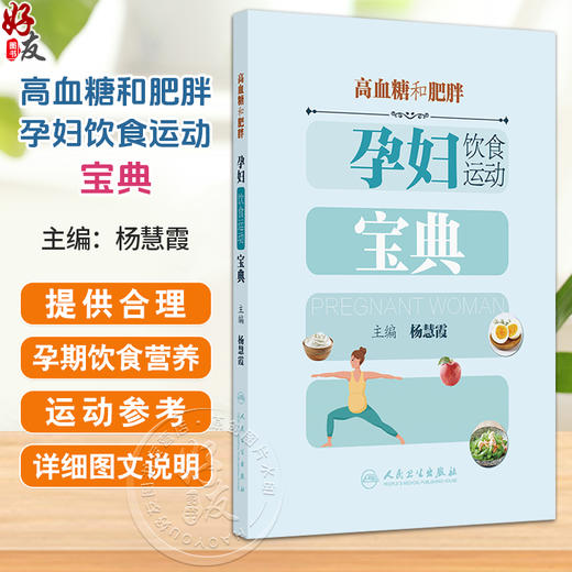高血糖和肥胖孕妇饮食运动宝典 杨慧霞 主编 本书可帮助高血糖及肥胖孕妇建立健全系统的饮食管理模式9787117387767人民卫生出版社 商品图0