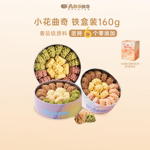 AKOKO小花曲奇160g*3盒 （礼袋款式随机发）/可可脆120g*2盒 商品图12