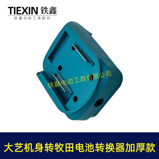 【货号08108】加厚款蓝色大艺机身转牧田电池转换器适配器锂电池转换器变换器 商品图6