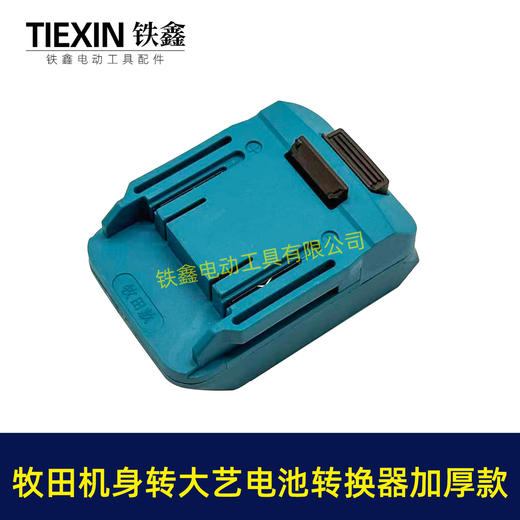 【货号08114】加厚款蓝色牧田机身转大艺电池转换器适配器锂电池转换器变换器 商品图1
