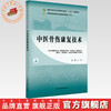 中医骨伤康复技术 王轩 主编 全国中医药行业高等职业教育十四五规划教材 中国中医药出版社 商品缩略图0