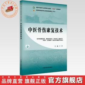 中医骨伤康复技术 王轩 主编 全国中医药行业高等职业教育十四五规划教材 中国中医药出版社