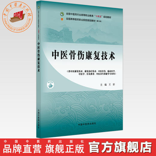 中医骨伤康复技术 王轩 主编 全国中医药行业高等职业教育十四五规划教材 中国中医药出版社 商品图0