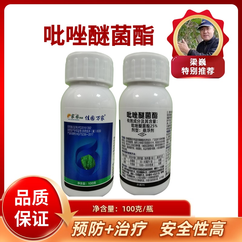 佳园万家   25% 吡唑醚菌酯   悬浮剂    100毫升/瓶