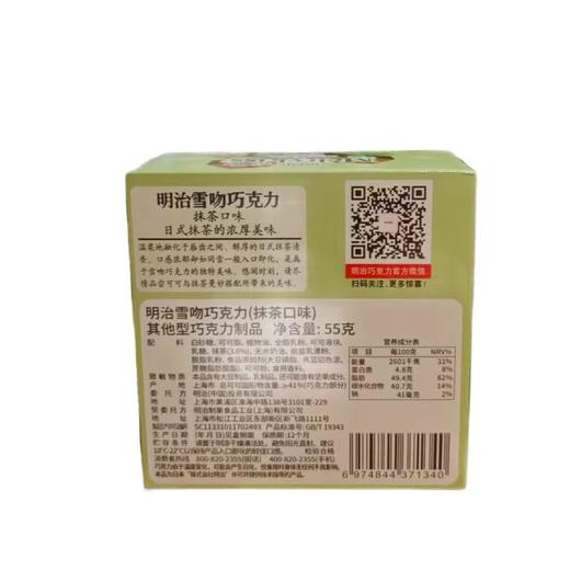 明治雪吻巧克力（抹茶口味）55g/盒 商品图1