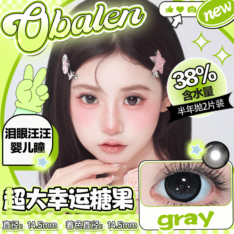 欧巴兰美瞳半年抛#超大幸运糖果