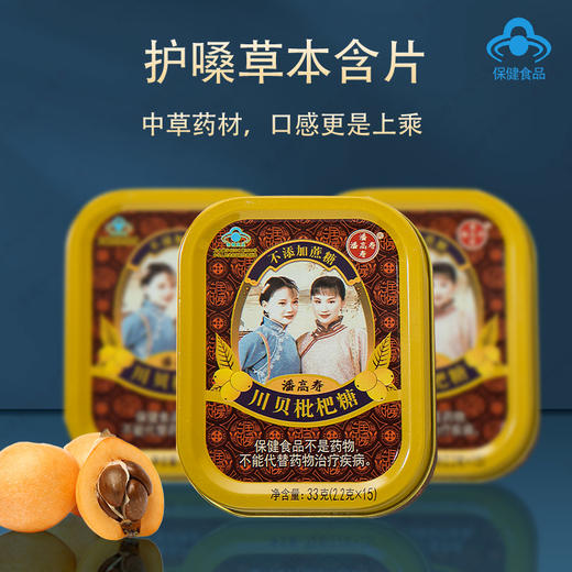 YJF 潘高寿川贝枇杷糖33g（2.2gx15）/*2盒 商品图1