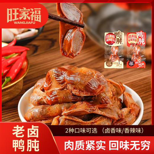旺家福老卤鸭肫280g 卤香味/香辣味 解馋休闲零食追剧 商品图1