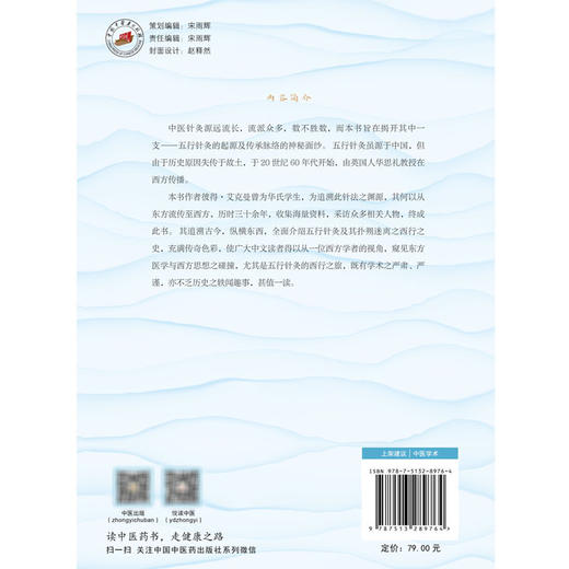 沿着黄帝的足迹 追寻五行针灸的历史 求真学堂 彼得·艾克曼 著 刘力红作序 中医(TCM)和五行针灸 9787513289764中国中医药出版社 商品图2