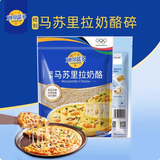 妙可蓝多精制马苏里拉奶酪芝士碎 450g/袋  24袋/箱 （两种规格）  原装 冷冻保存 商品图0