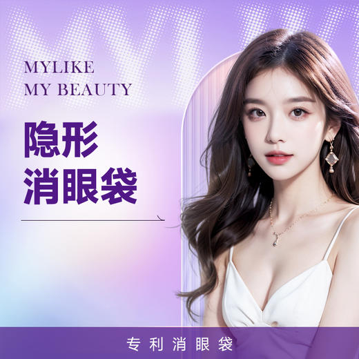 隐形内切消眼袋 改善眼周 商品图0