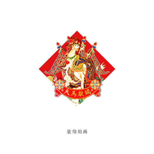 【故宫对联】天马献瑞2026马年对联春联福字春节过年新年装饰挂件 商品图7