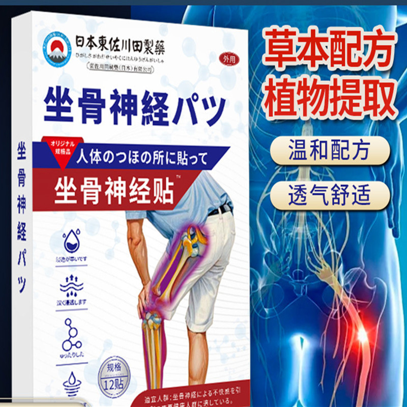 坐骨神经痛型贴 腿麻屁股疼痛药贴草本提取腰间椎盘突出贴
