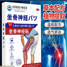 坐骨神经痛型贴 腿麻屁股疼痛药贴草本提取腰间椎盘突出贴