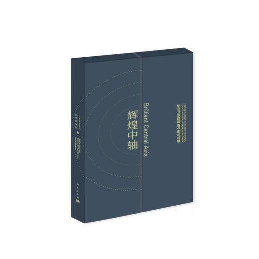 辉煌中轴 商品图0