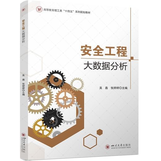 安全工程大数据分析 吴鑫 张婷婷 机器学习与灾害预测应用 应急管理实战指南 商品图0