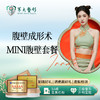 腹壁成形术-mini腹壁套餐 商品缩略图0