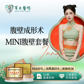 腹壁成形术-mini腹壁套餐