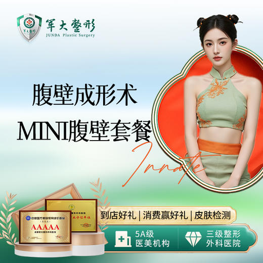 腹壁成形术-mini腹壁套餐 商品图0