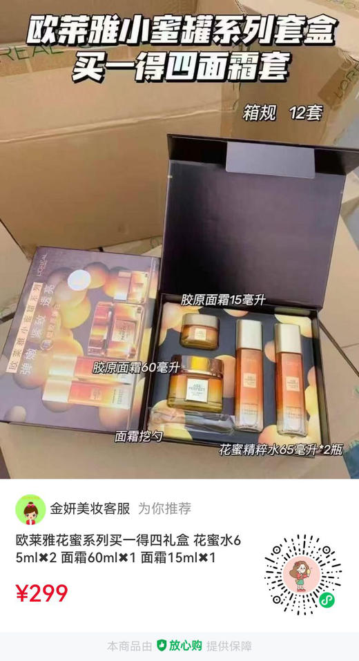 欧莱雅花蜜系列买一得四礼盒
花蜜水65ml✖️2
面霜60ml✖️1
面霜15ml✖️1 商品图0