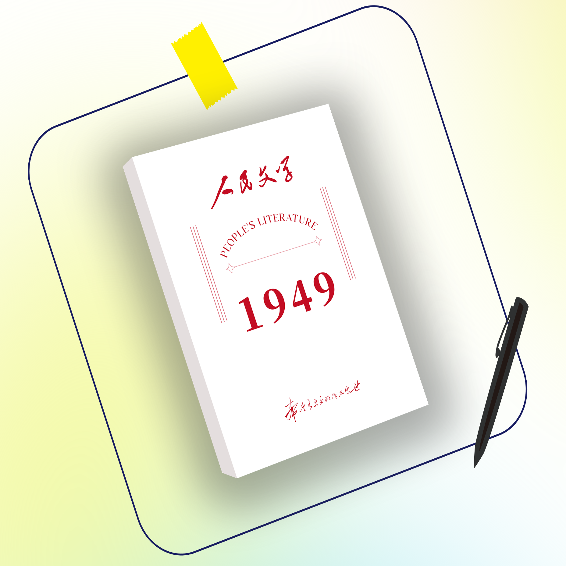 人民文学2026纪念手账