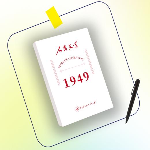 人民文学2026纪念手账 商品图0