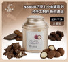 那慕尔NAMUR小金罐系列。一口沦陷。
焦糖榛子巧克力豆：焦糖巴旦木牛奶巧克力
一口坚果巧克力 三重味蕾奢华盛宴
坚果香脆 焦糖甜蜜 巧克力醇厚
每一口都是对甜蜜生活的极致礼赞 商品缩略图8