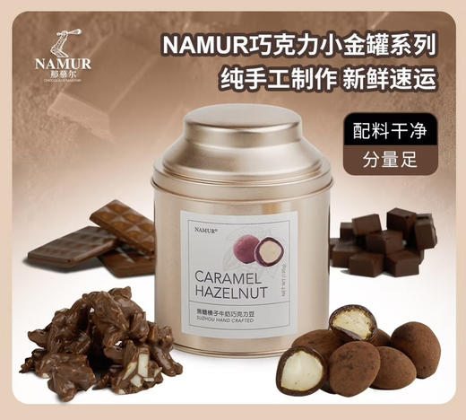 那慕尔NAMUR小金罐系列。一口沦陷。
焦糖榛子巧克力豆：焦糖巴旦木牛奶巧克力
一口坚果巧克力 三重味蕾奢华盛宴
坚果香脆 焦糖甜蜜 巧克力醇厚
每一口都是对甜蜜生活的极致礼赞 商品图8