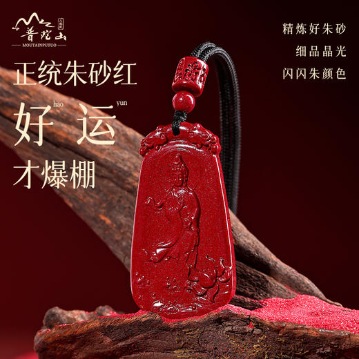 普陀山·出家日法会祝福物件 朱砂观音保平安吊牌 商品图2