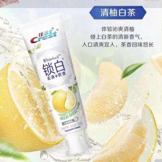 【牙膏】佳洁士 锁白牙膏长效亮白持久清新防渍含氟(清柚白茶) 120g/支 商品图0